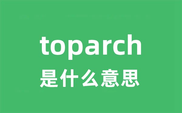 toparch是甚么意义