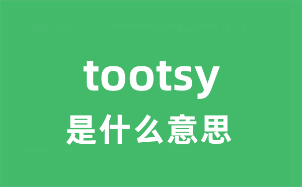 tootsy是甚么意义