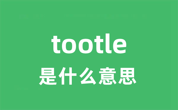 tootle是甚么意义