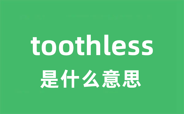 toothless是甚么意义