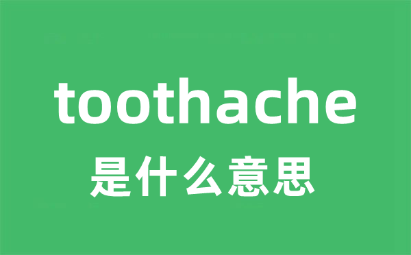 toothache是甚么意义