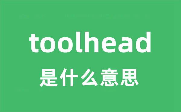 toolhead是甚么意义