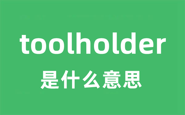 toolholder是甚么意义
