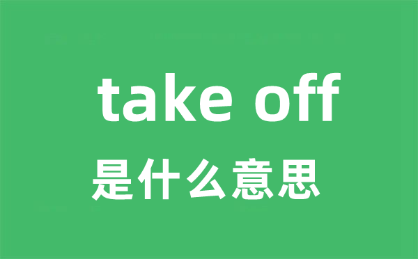 take off是甚么意义
