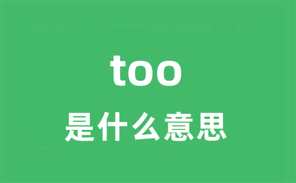 too是甚么意义
