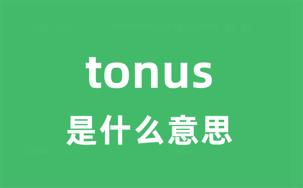 tonus是甚么意义