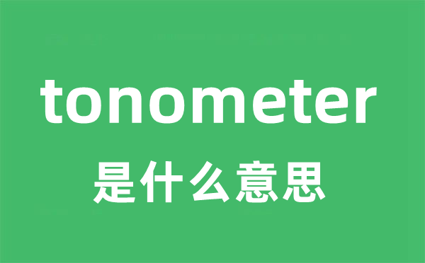 tonometer是甚么意义