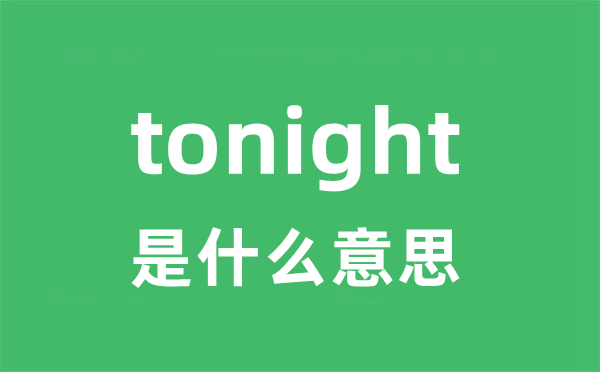 tonight是甚么意义