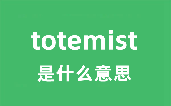 totemist是甚么意义