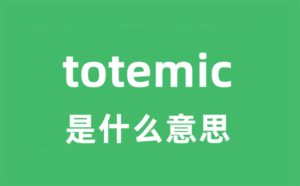 totemic是甚么意义