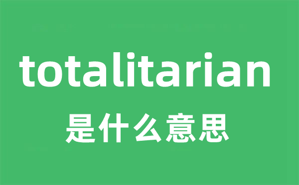 totalitarian是甚么意义