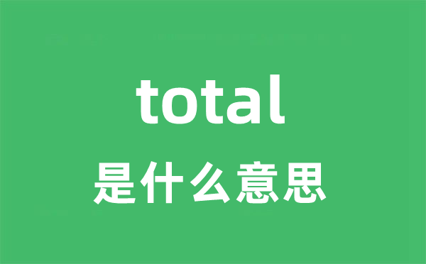 total是甚么意义