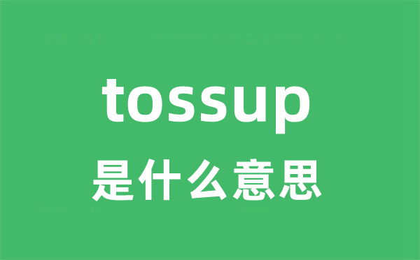 tossup是甚么意义