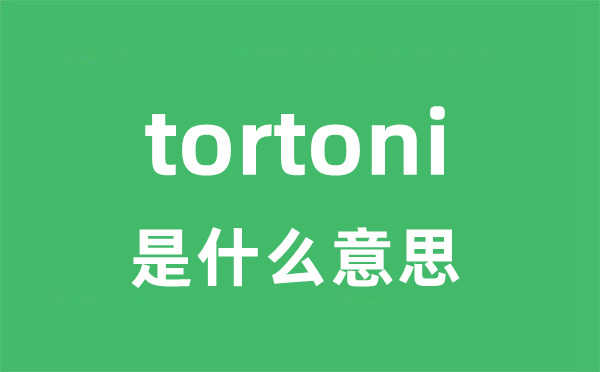 tortoni是甚么意义
