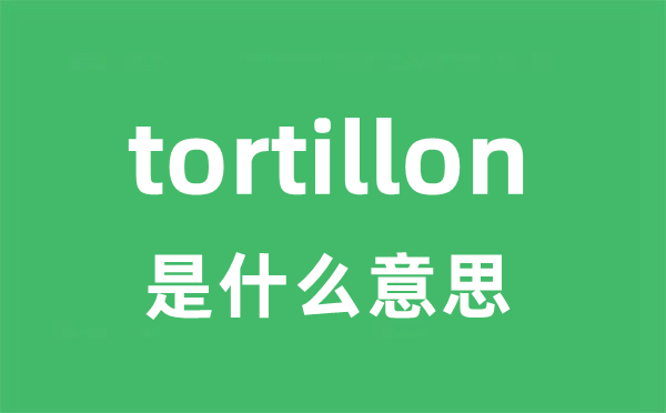 tortillon是甚么意义