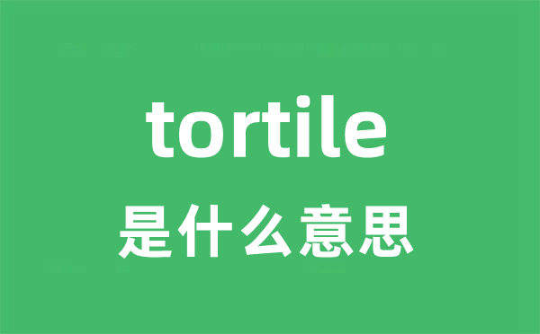 tortile是甚么意义