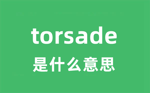 torsade是甚么意义