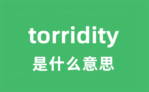 torridity是甚么意义