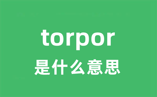 torpor是甚么意义