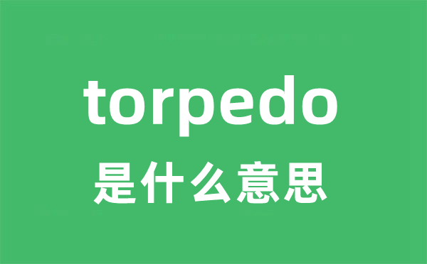torpedo是甚么意义