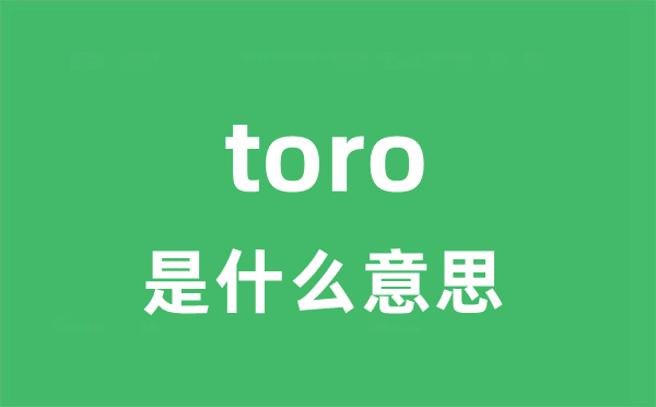 toro是甚么意义