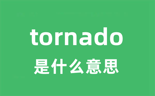 tornado是甚么意义