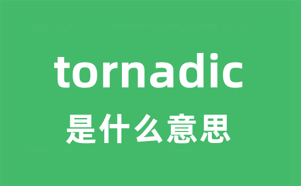 tornadic是甚么意义