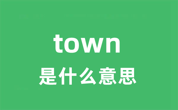 town是甚么意义