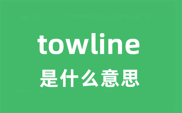 towline是甚么意义