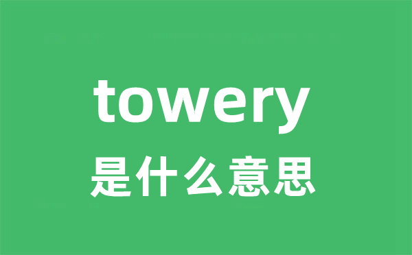 towery是甚么意义