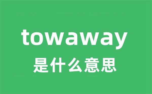 towaway是甚么意义