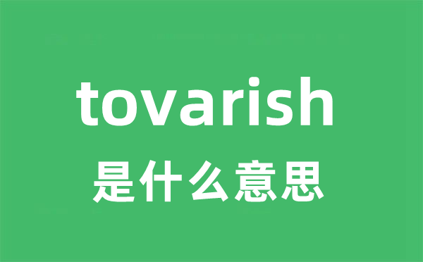 tovarish是甚么意义