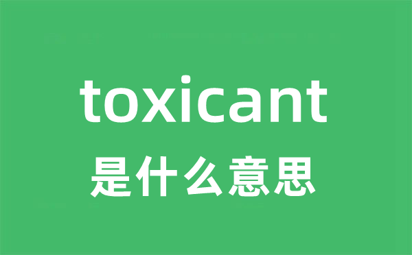 toxicant是甚么意义