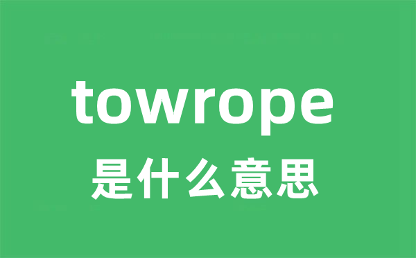 towrope是甚么意义