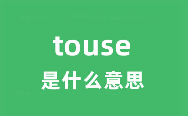 touse是甚么意义