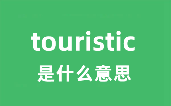 touristic是甚么意义