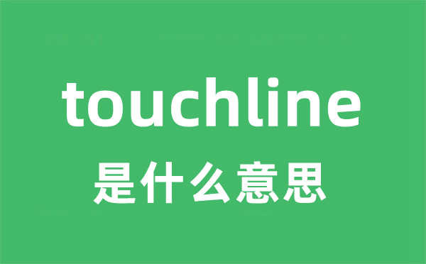 touchline是甚么意义