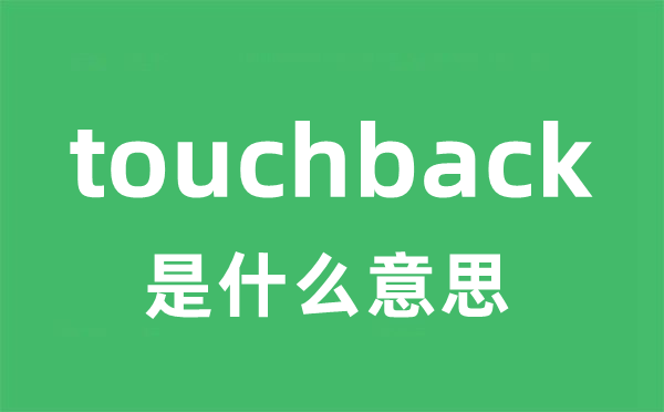 touchback是甚么意义