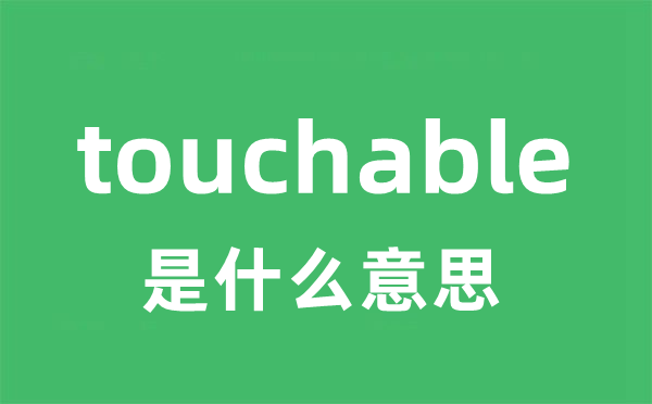 touchable是甚么意义