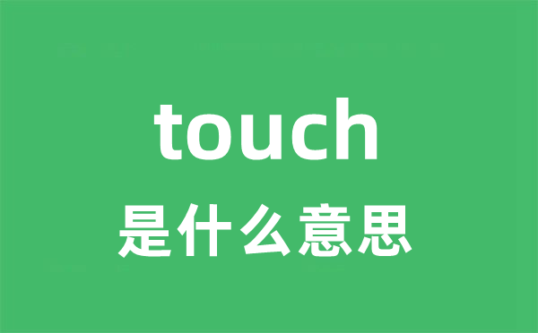 touch是甚么意义