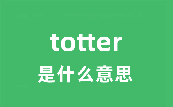 totter是甚么意义