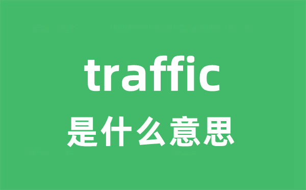 traffic是甚么意义