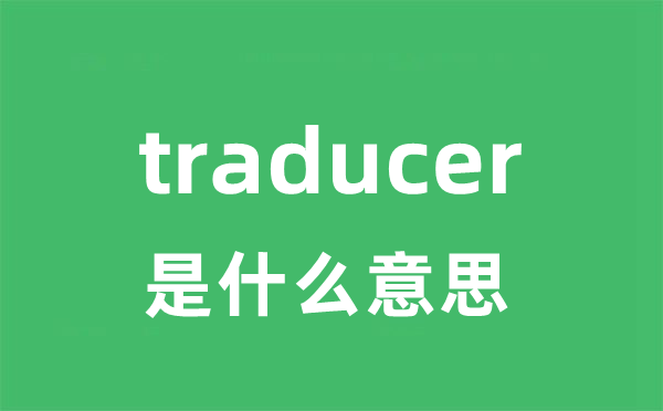 traducer是甚么意义