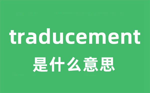 traducement是甚么意义