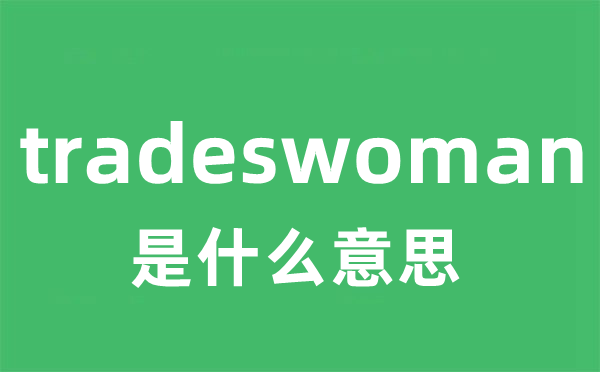tradeswoman是甚么意义