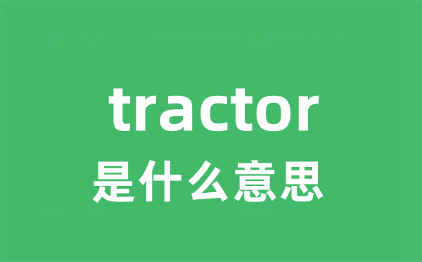 tractor是甚么意义
