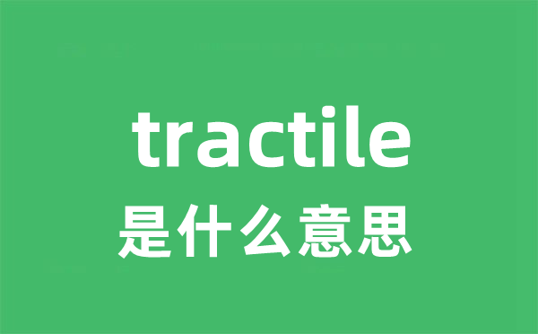 tractile是甚么意义