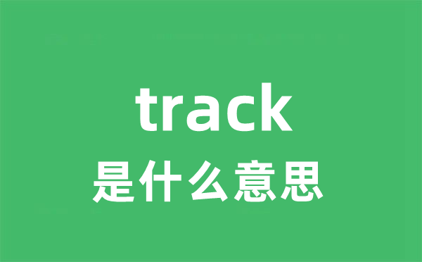 track是甚么意义