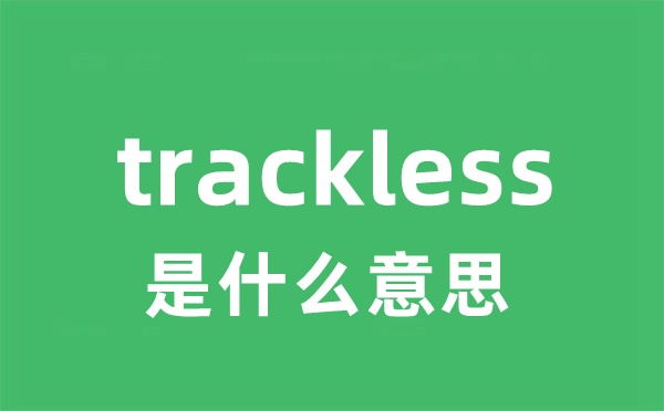 trackless是甚么意义