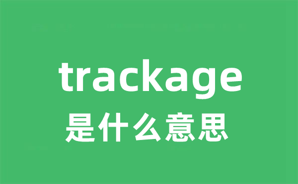 trackage是甚么意义